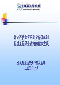 建立评估监督的质量保证机制