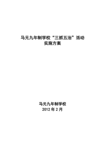 马元九年制学校“三抓五治”活动实施方案