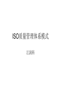 ISO质量管理体系模式