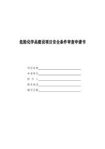 《危险化学品建设项目安全条件审查申请书》