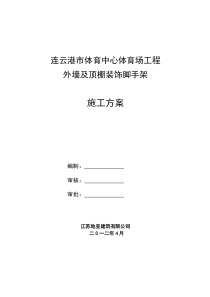 体育馆外墙装饰脚手架工程施工方案