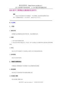 ISO软件工程模板(3)数据要求说明书