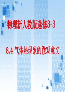 物理：8.4气体热现象的微观意义课件新人教版选修3-3