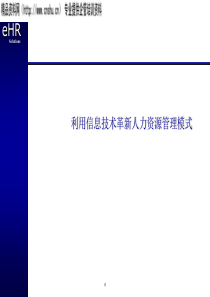 EHR——利用信息技术革新人力资源管理模式