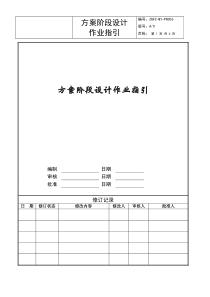 方案阶段设计作业指引