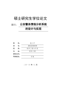 2016-08-21公安警情分析系统的设计和实现(修改20160821)