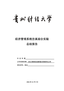 经管实验制造商实验报告总结