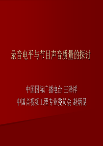 录音电平与节目声音质量的探讨