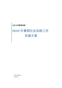 管理学院2010年暑期学生社会实践工作实施方案