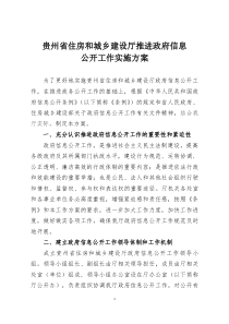 贵州省住房和城乡建设厅推进政府信息公开工作实施方案