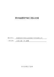 贵州省建筑节能工程认定表