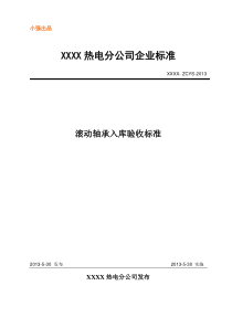 滚动轴承入库验收标准