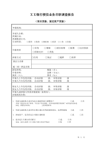 2019年银行授信业务尽职调查报告.doc