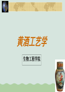 黄酒工艺学概述PPT(共75页)