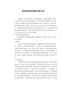 影响冰淇淋质量的因素分析(doc6)(1)