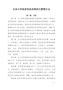 长安大学促进科技成果转化管理办法