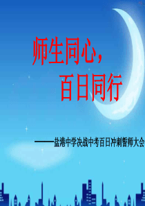 中考百日誓师大会