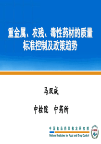 重金属、农残、毒性药材的质量标准控制及政策趋势