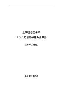 上海证券交易所上市公司信息披露业务手册(2014年2月修订).介绍