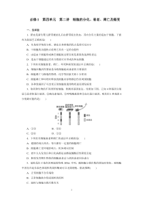 必修1--第四单元--第二讲--细胞的分化、衰老、凋亡及癌变