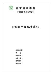 IPSEC-VPN配置流程