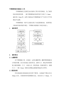 不锈钢饰面安装施工工艺