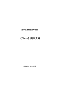 Flash实训大纲doc-辽宁信息职业技术学院