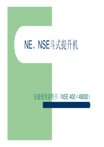 NE、NSE斗式提升机安装使用说明书(NSE400×48000)