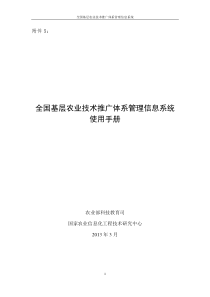 fname=附件5全国基层农业技术推广体系管理信息系统使