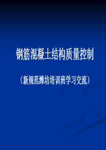 钢筋混凝土结构质量控制