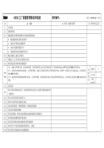 OEM工厂质量管理体系审查表