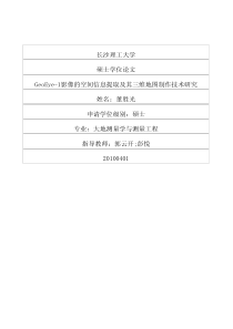 GeoEye1影像的空间信息提取及其三维地图制作技术研究