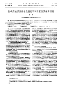 影响高校课堂教学质量的不利因素及其保障措施