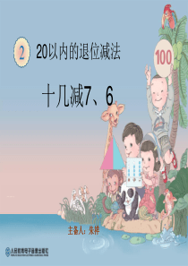 20以内的退位减法十几减7、6