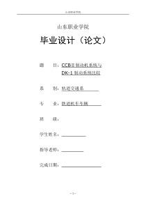 CCBⅡ制动机系统与DK-1制动系统比较