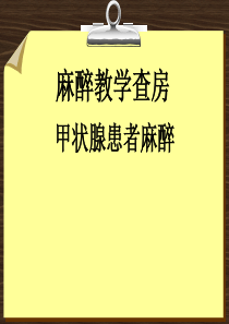 甲状腺手术麻醉教学查房PPT参考幻灯片