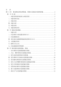 最新第十三章--紧急情况的处理措施、预案以及抵抗风险的措施