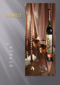 红葡萄酒酿造工艺