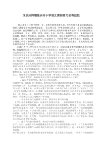 浅谈如何增强农村小学生语文课前预习有效性