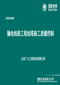 输电线路工程组塔施工质量控制