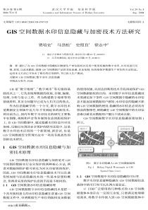 GIS空间数据水印信息隐藏与加密技术方法研究(1)