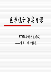 STATA软件应用(二)作图、统计描述