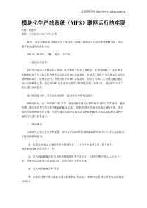 模块化生产线系统(MPS)联网运行的实现