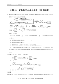 专题23-有机化学合成与推断(2)(选修)-三年高考(2015-2017)化学试题分项版解析-Wor