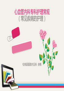 心内科常见疾病护理常规Microsoft-PowerPoint-幻灯片