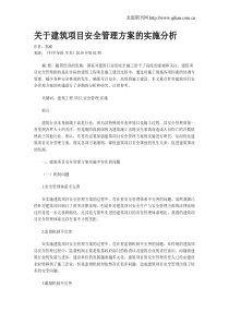 关于建筑项目安全管理方案的实施分析