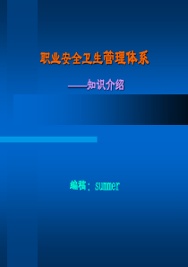 OHSAS18000简介标准及解析-职业健康安全-高层经理人