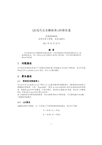 QR迭代法求矩阵特征值