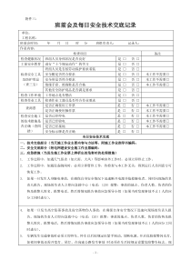 电气工程班前会及每日安全技术交底记录