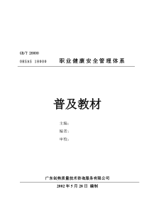 OHSAS18000职业健康安全管理体系普及教材(1)